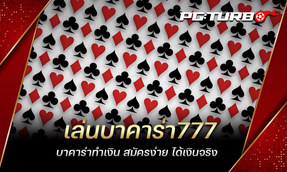 เล่นบาคาร่า777 บาคาร่าทำเงิน สมัครง่าย ได้เงินจริง