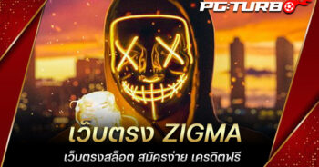 เว็บตรง ZIGMA เว็บตรงสล็อต สมัครง่าย เครดิตฟรี