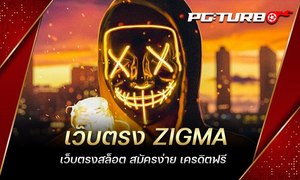 เว็บตรง ZIGMA เว็บตรงสล็อต สมัครง่าย เครดิตฟรี