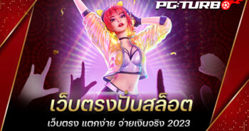 เว็บตรงปั่นสล็อต เว็บตรง แตกง่าย จ่ายเงินจริง 2023