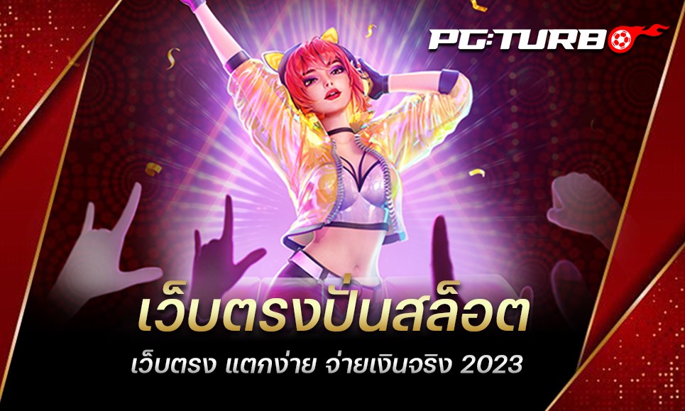 เว็บตรงปั่นสล็อต เว็บตรง แตกง่าย จ่ายเงินจริง 2023