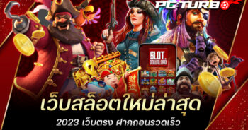 เว็บสล็อตใหม่ล่าสุด 2023 เว็บตรง ฝากถอนรวดเร็ว