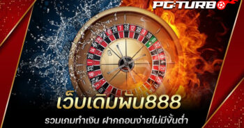 เว็บเดิมพัน888 รวมเกมทำเงิน ฝากถอนง่ายไม่มีขั้นต่ำ