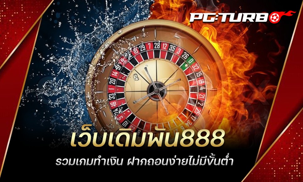 เว็บเดิมพัน888 รวมเกมทำเงิน ฝากถอนง่ายไม่มีขั้นต่ำ