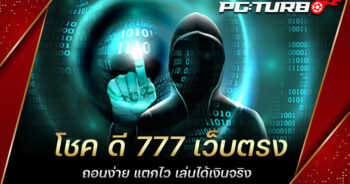 โชค ดี 777 เว็บตรง ถอนง่าย แตกไว เล่นได้เงินจริง