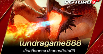 tundragame888 เว็บสล็อตตรง ฝากถอนอัตโนมัติ