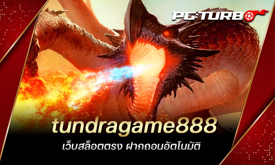 tundragame888 เว็บสล็อตตรง ฝากถอนอัตโนมัติ