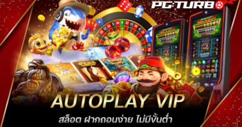 AUTOPLAY VIP สล็อต ฝากถอนง่าย ไม่มีขั้นต่ำ