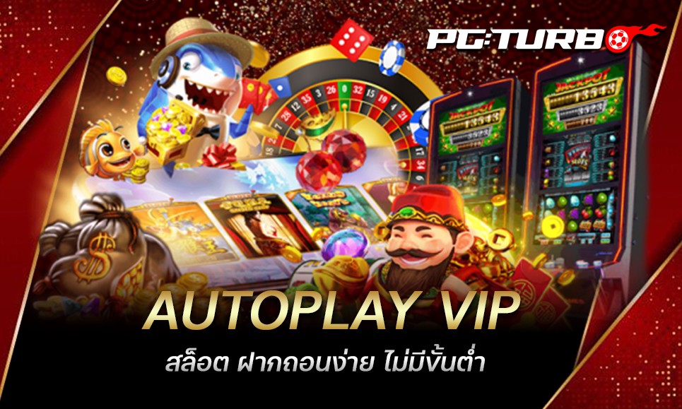 AUTOPLAY VIP สล็อต ฝากถอนง่าย ไม่มีขั้นต่ำ