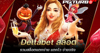 Deltabet สล็อต รวมสล็อตแตกง่าย แตกไว จ่ายจริง