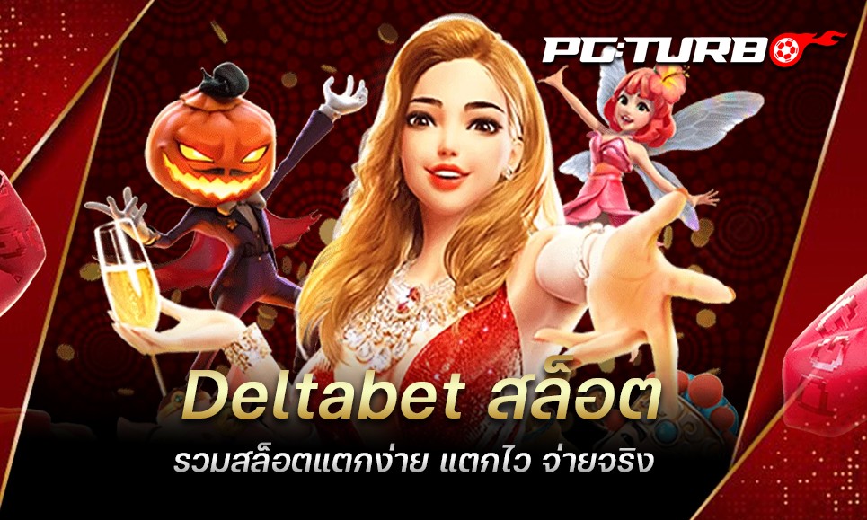 Deltabet สล็อต รวมสล็อตแตกง่าย แตกไว จ่ายจริง