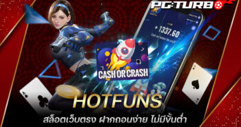 HOTFUNS สล็อตเว็บตรง ฝากถอนง่าย ไม่มีขั้นต่ำ