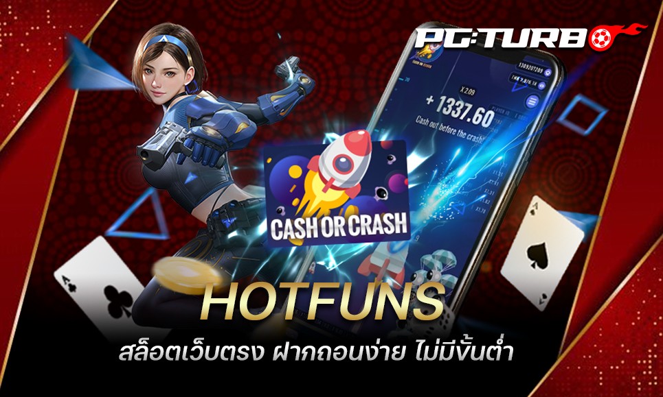 HOTFUNS สล็อตเว็บตรง ฝากถอนง่าย ไม่มีขั้นต่ำ