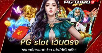 PG slot เว็บตรง รวมสล็อตแตกง่าย เล่นได้เงินจริง