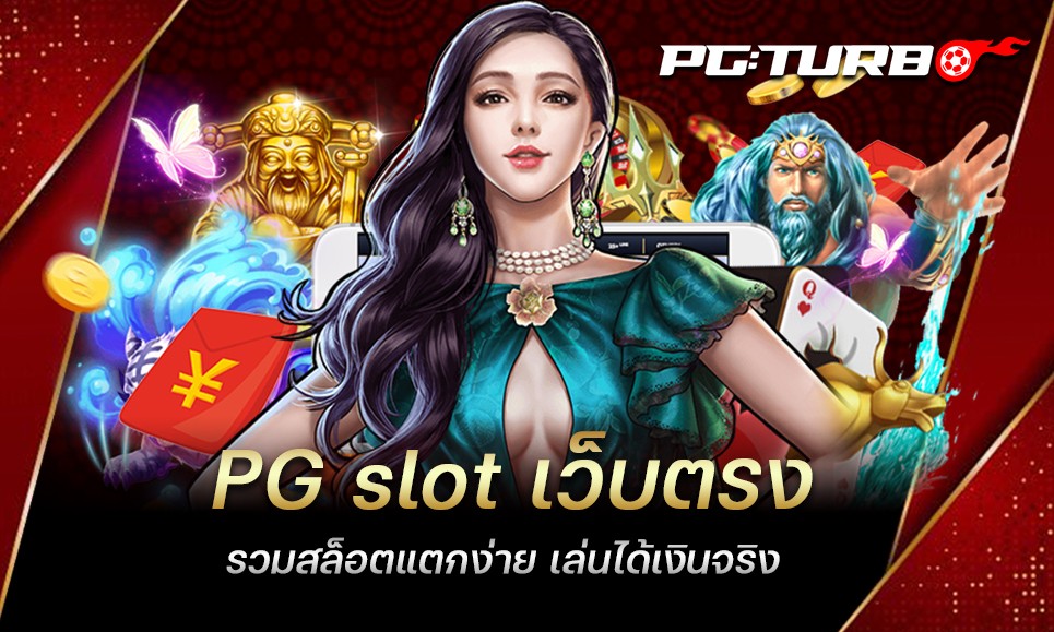 PG slot เว็บตรง รวมสล็อตแตกง่าย เล่นได้เงินจริง