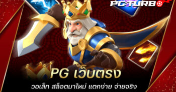 PG เว็บตรง วอเล็ท สล็อตมาใหม่ แตกง่าย จ่ายจริง