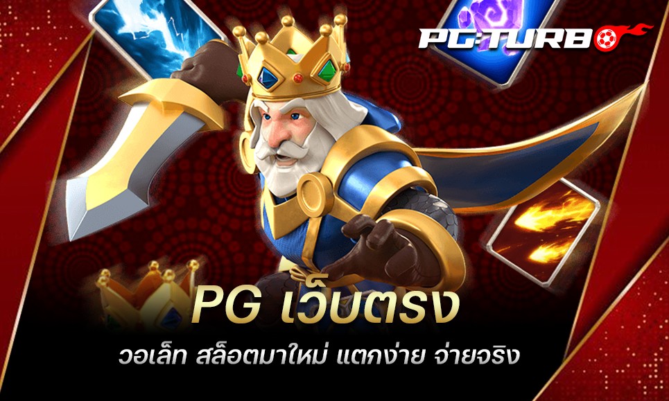 PG เว็บตรง วอเล็ท สล็อตมาใหม่ แตกง่าย จ่ายจริง