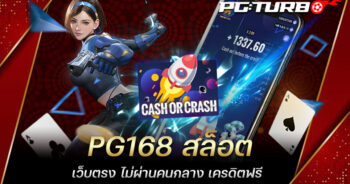 PG168 สล็อต เว็บตรง ไม่ผ่านคนกลาง เครดิตฟรี