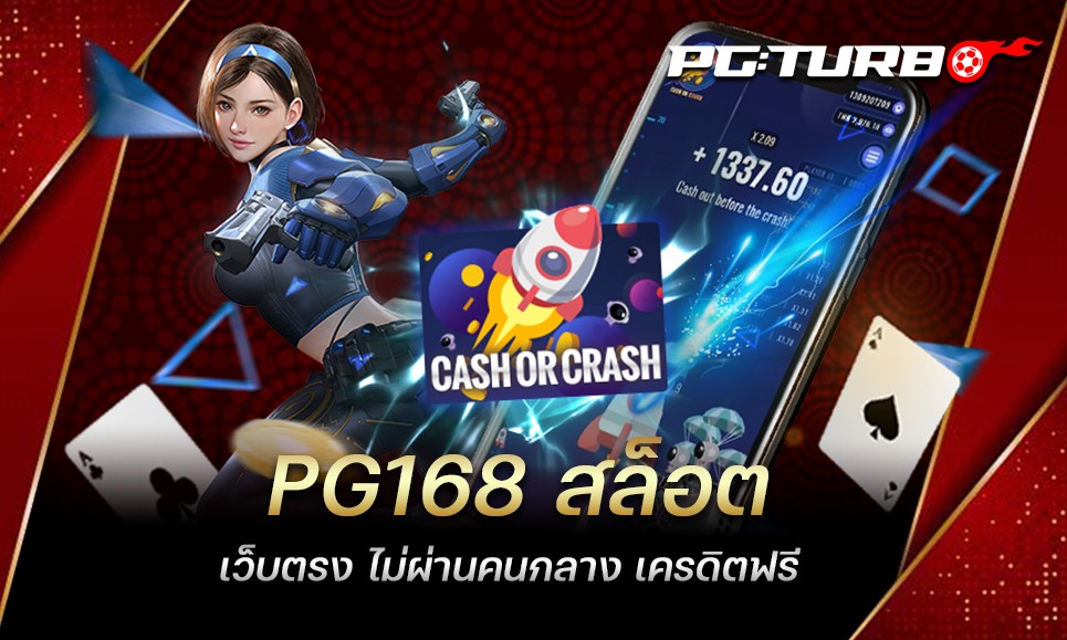 PG168 สล็อต เว็บตรง ไม่ผ่านคนกลาง เครดิตฟรี