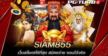 SIAM855 เว็บสล็อตที่ดีที่สุด สมัครง่าย ถอนได้จริง