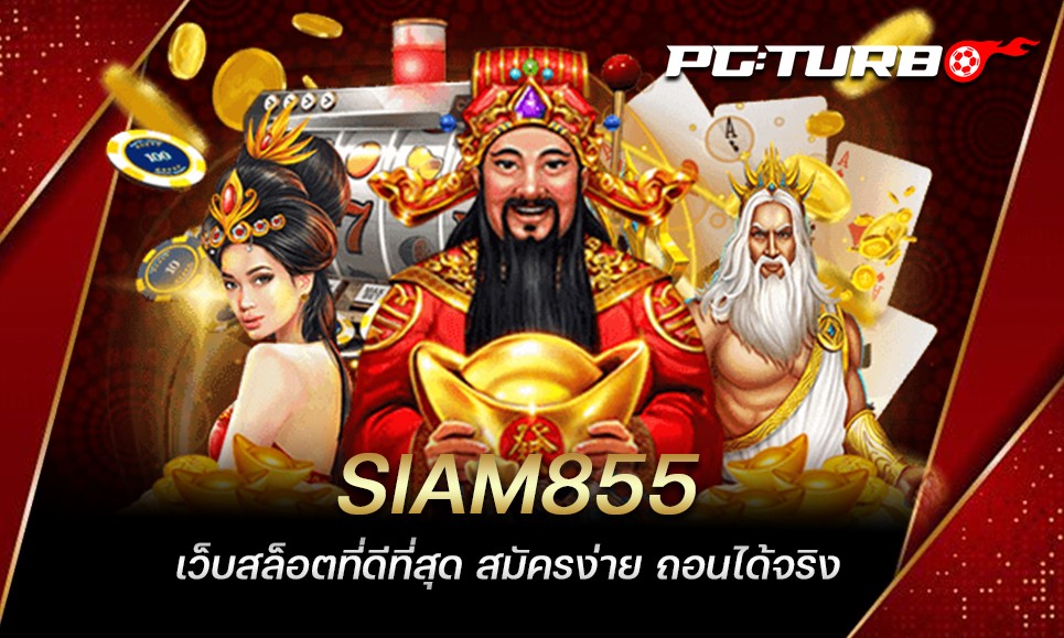 SIAM855 เว็บสล็อตที่ดีที่สุด สมัครง่าย ถอนได้จริง