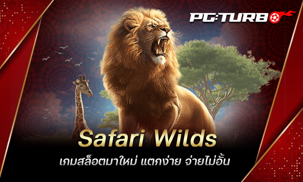 Safari Wilds เกมสล็อตมาใหม่ แตกง่าย จ่ายไม่อั้น