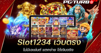 Slot1234 เว็บตรง ไม่มีเอเย่นต์ แตกง่าย ได้เงินจริง