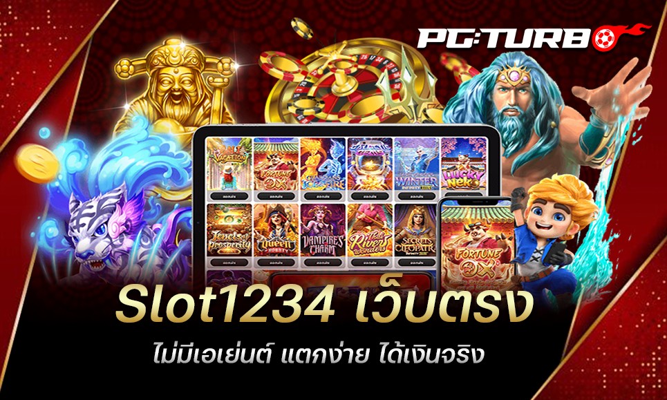 Slot1234 เว็บตรง ไม่มีเอเย่นต์ แตกง่าย ได้เงินจริง