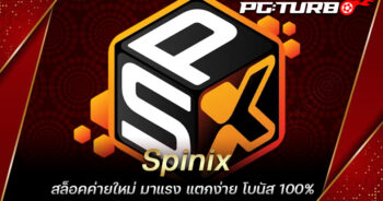 Spinix สล็อคค่ายใหม่ มาแรง แตกง่าย โบนัส 100%