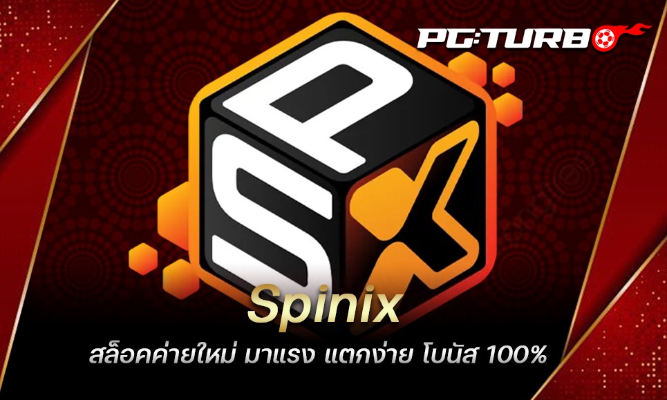 Spinix สล็อคค่ายใหม่ มาแรง แตกง่าย โบนัส 100%