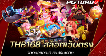 THB168 สล็อตเว็บตรง ฝากถอนออโต้ รับฟรีเครดิต