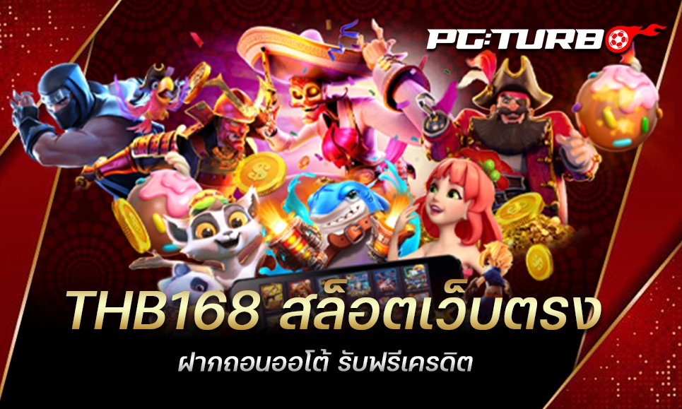 THB168 สล็อตเว็บตรง ฝากถอนออโต้ รับฟรีเครดิต