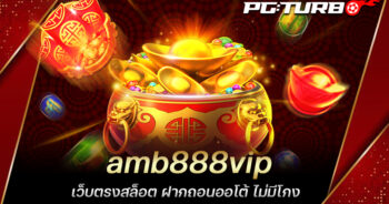 amb888vip เว็บตรงสล็อต ฝากถอนออโต้ ไม่มีโกง