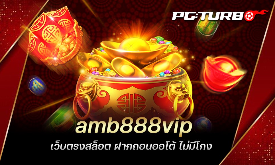 amb888vip เว็บตรงสล็อต ฝากถอนออโต้ ไม่มีโกง