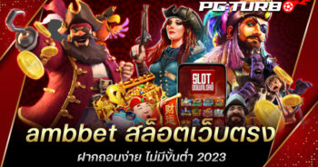 ambbet สล็อตเว็บตรง ฝากถอนง่าย ไม่มีขั้นต่ำ 2023