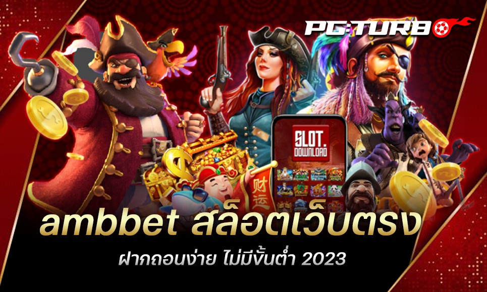 ambbet สล็อตเว็บตรง ฝากถอนง่าย ไม่มีขั้นต่ำ 2023