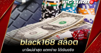 black168 สล็อต มาใหม่ล่าสุด แตกง่าย ได้เงินจริง