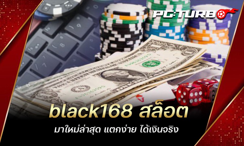 black168 สล็อต มาใหม่ล่าสุด แตกง่าย ได้เงินจริง