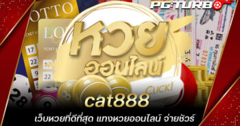 cat888 เว็บหวยที่ดีที่สุด แทงหวยออนไลน์ จ่ายชัวร์