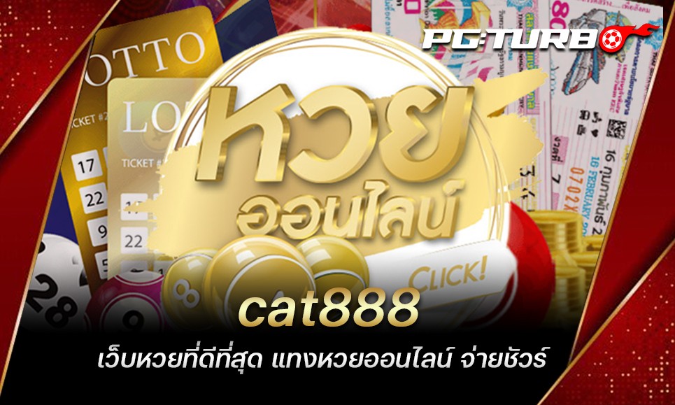 cat888 เว็บหวยที่ดีที่สุด แทงหวยออนไลน์ จ่ายชัวร์