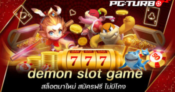 demon slot game สล็อตมาใหม่ สมัครฟรี ไม่มีโกง