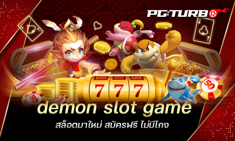 demon slot game สล็อตมาใหม่ สมัครฟรี ไม่มีโกง