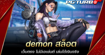 demon สล็อต เว็บตรง ไม่มีเอเย่นต์ เล่นได้เงินจริง