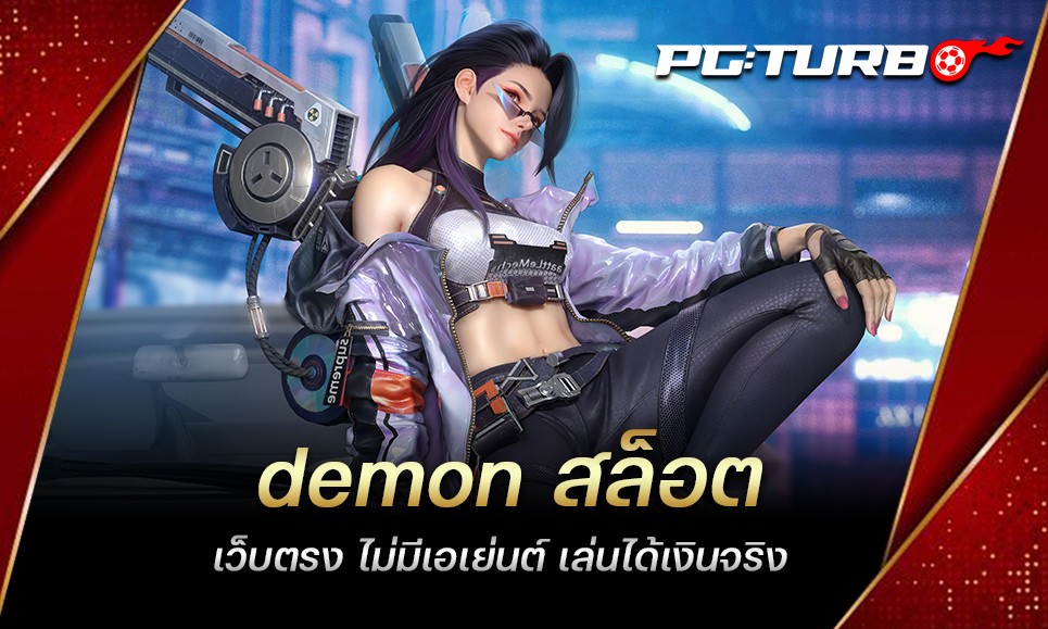 demon สล็อต เว็บตรง ไม่มีเอเย่นต์ เล่นได้เงินจริง