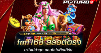 fmf168 สล็อตตรง มาใหม่ล่าสุด ถอนไวไม่ติดเทิร์น