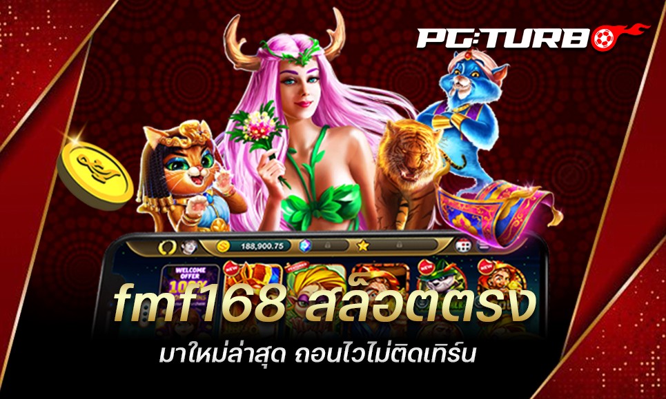 fmf168 สล็อตตรง มาใหม่ล่าสุด ถอนไวไม่ติดเทิร์น