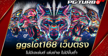 ggslot168 เว็บตรง ไม่มีเอเย่นต์ เล่นง่าย ไม่มีขั้นต่ำ