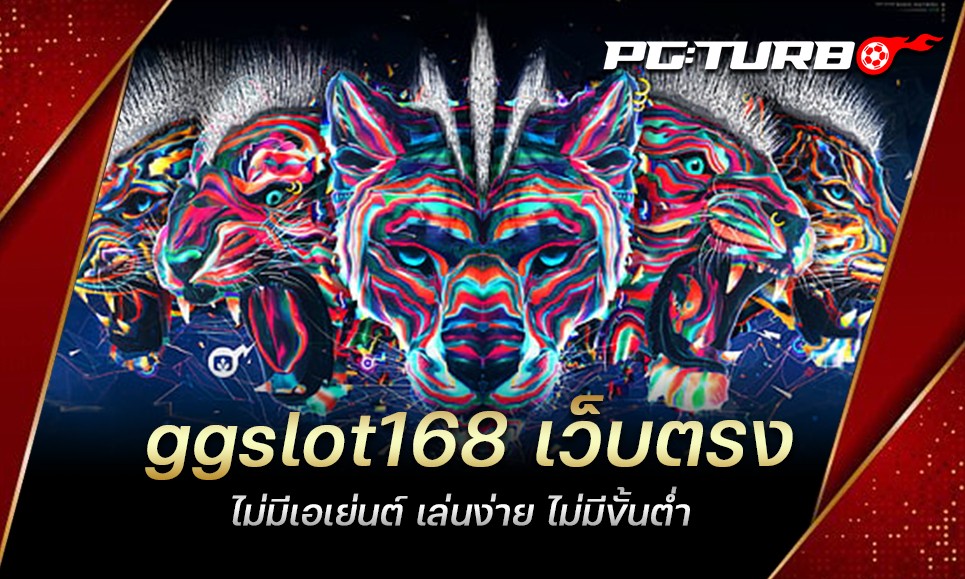 ggslot168 เว็บตรง ไม่มีเอเย่นต์ เล่นง่าย ไม่มีขั้นต่ำ