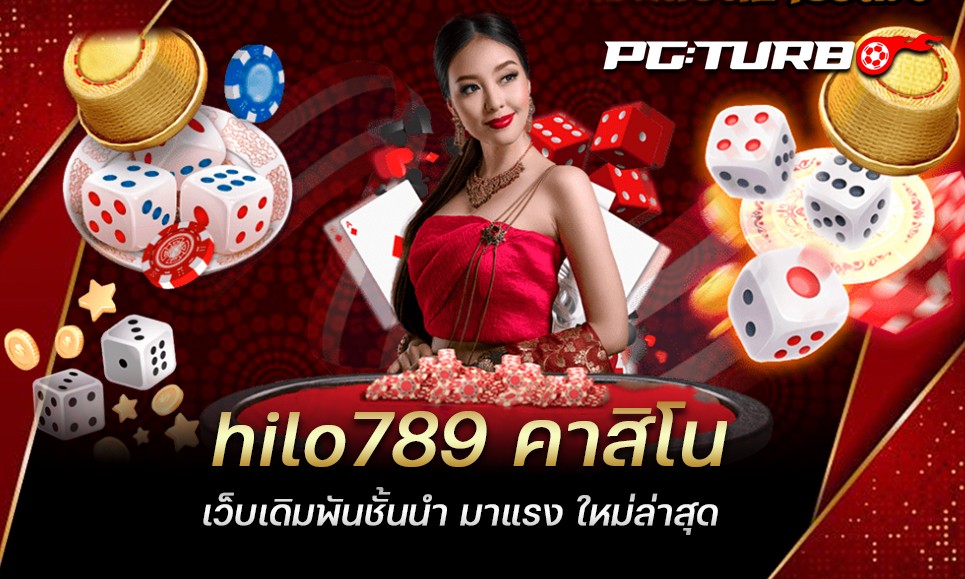 hilo789 คาสิโน เว็บเดิมพันชั้นนำ มาแรง ใหม่ล่าสุด